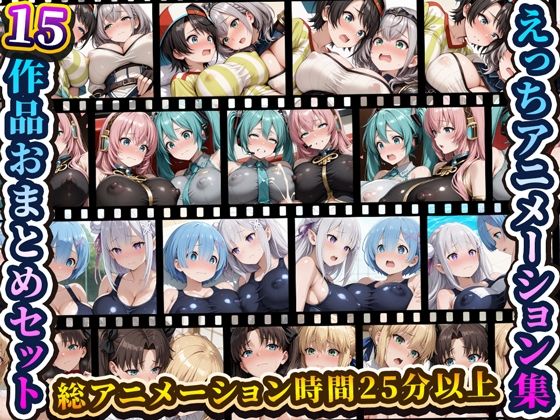 えっちアニメーション集おまとめセット9！【RiMuYu❤動画・アニメーション】レビュー