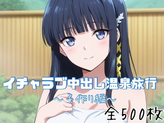 イチャラブ中出し温泉旅行〜子作り編〜【かわいあい❤巨乳】レビュー