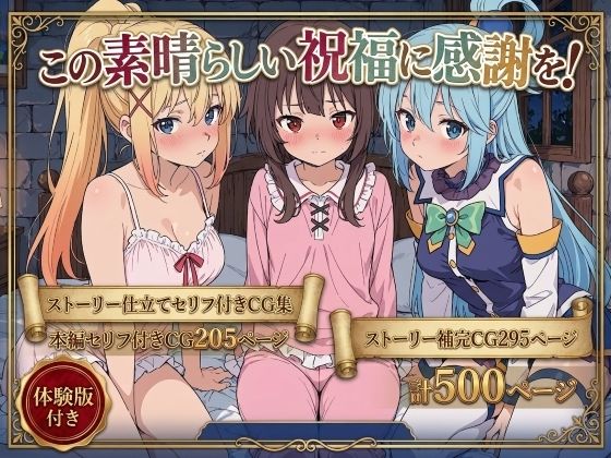 この素晴らしい祝福に感謝を！【Xion❤拘束】レビュー