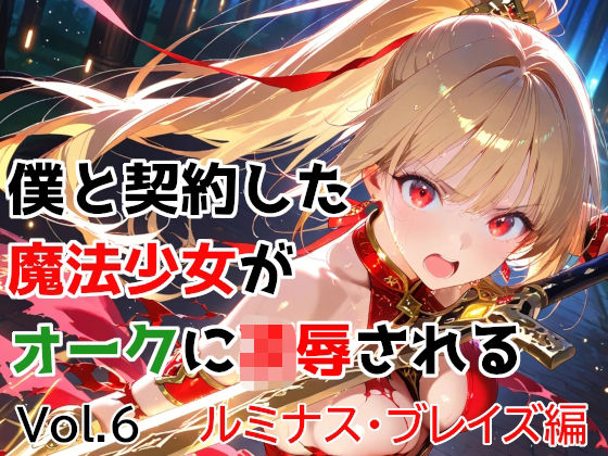 僕と契約した魔法少女がオークに凌●される vol.6 ルミナス・ブレイズ編【種付けプレス加工株式会社❤変身ヒロイン】レビュー5.00