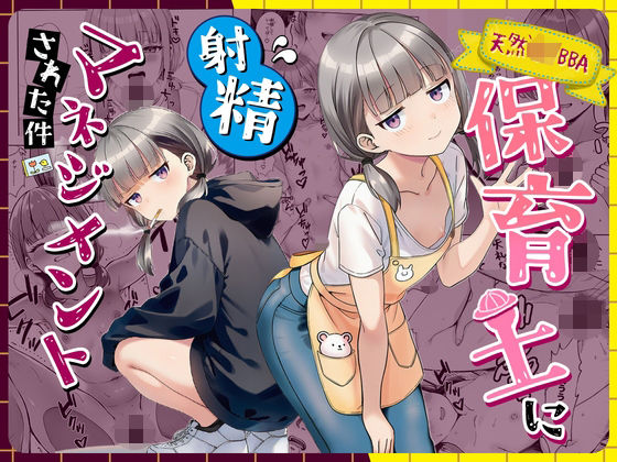 天然〇リBBA保育士に射精マネジメントされた件【ぜっぺい❤パイパン】レビュー