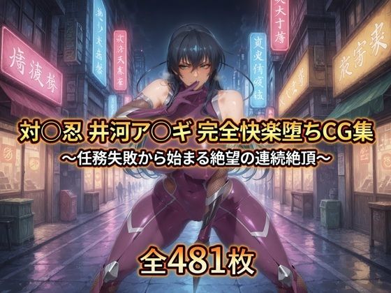 対〇忍 井河ア〇ギ 完全快楽堕ちCG集【暁もこ太郎❤拘束】レビュー