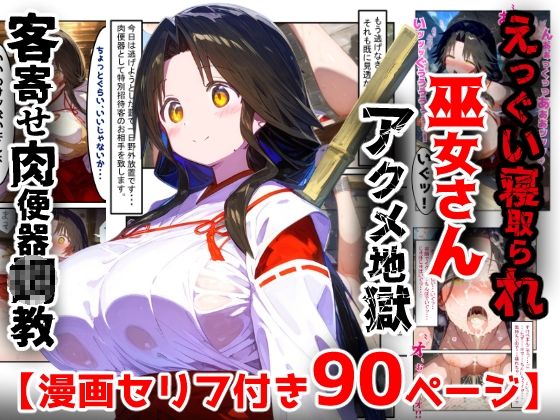 【漫画】巫女さんえっぐい寝取られ！神社の仕事でハメられ客寄せ皆の肉便器！アヘ顔・オホ声連続絶頂アクメ地獄【セリフ付き90ページ】【ぷりずむコメット❤辱め】レビュー