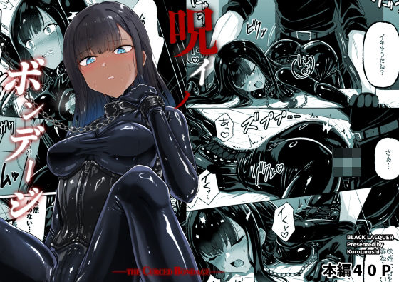 呪イノボンデージ【Black lacquer❤おもちゃ】レビュー