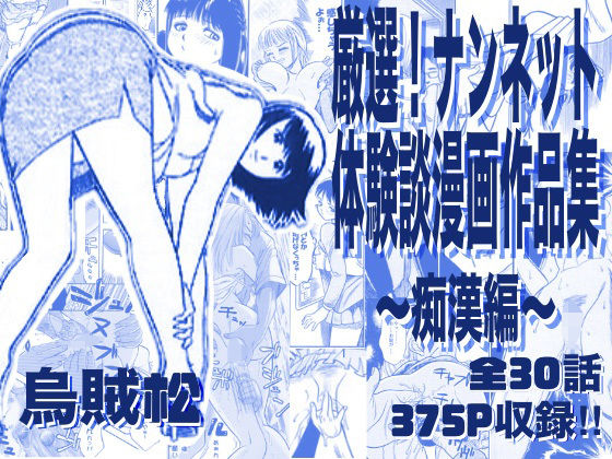 厳選！ナンネット体験談漫画作品集 〜痴●編〜【ナンネット❤電車】レビュー