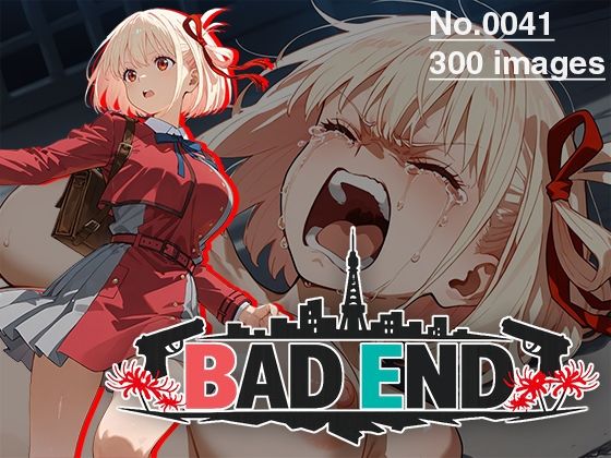 【CG集】BAD END No.0041（300images）【あいといきる｜FANZA支店❤イラスト・CG集】レビュー