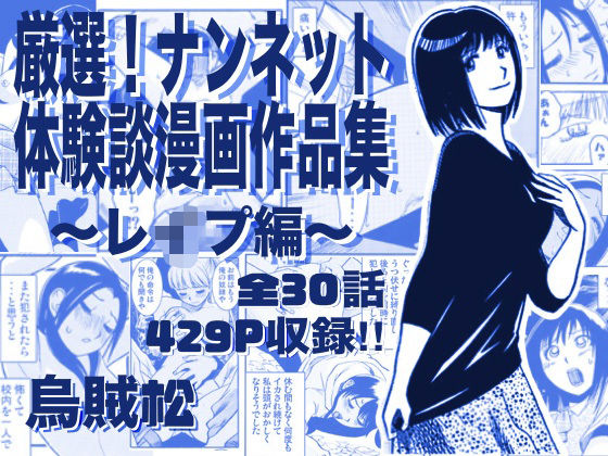 厳選！ナンネット体験談漫画作品集 〜レイ●編〜【ナンネット❤辱め】レビュー