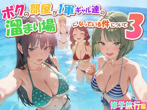 ボクの部屋が1軍ギャル達の溜まり場になっている件について3 修学旅行編【だぶるクリっく❤学園もの】レビュー