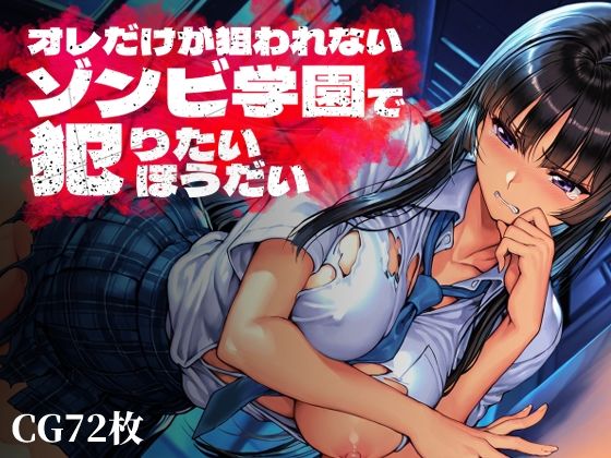 オレだけが狙われないゾンビ学園で犯りたいほうだい【Frozen Bear❤制服】レビュー
