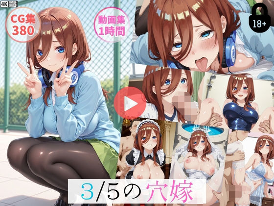 〜3/5穴嫁〜【動画約1時間・CG380枚】【怠慢打破❤イラスト・CG集】レビュー