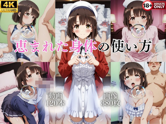 恵まれた身体の使い方【120本＋380枚】【ではーと❤イラスト・CG集】レビュー