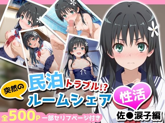 民泊トラブル！？…美少女と突然の強●ルームシェア性活 〜佐●涙子編〜【アイポスラボ❤制服】レビュー