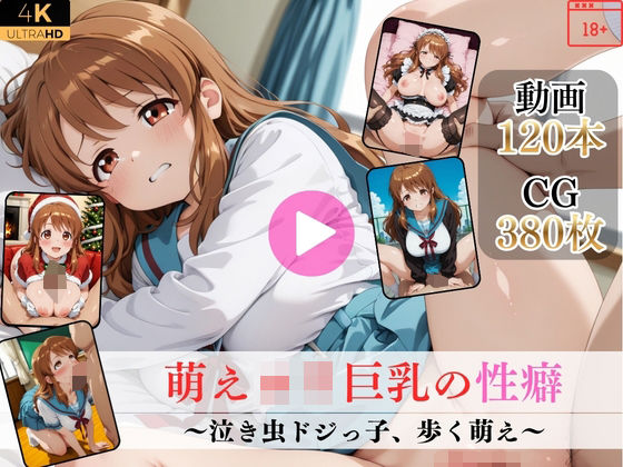 萌えロリ巨乳の性癖〜泣き虫ドジっ子、歩く萌え〜【高画質動画・画像】期間限定価格！【Mr.手コキコキ❤イラスト・CG集】レビュー