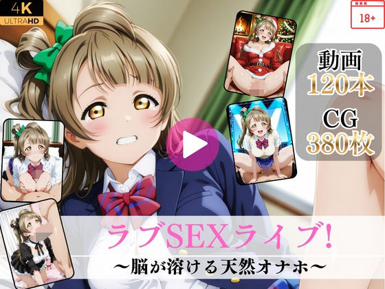 ラブSEXライブ〜脳が溶ける天然オナホ〜【高画質動画・画像】期間限定価格！【Mr.手コキコキ❤イラスト・CG集】レビュー