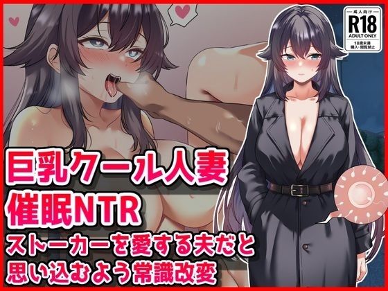 【巨乳クール人妻催●NTR】ストーカーを愛する夫だと思い込むよう常識改変【音鳥心愛❤人妻・主婦】レビュー