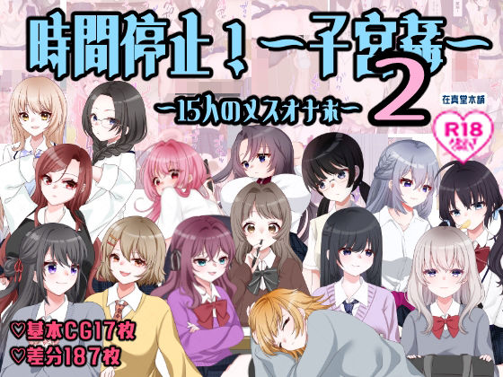 孕ませ学校〜子宮姦15人のメスオナホ〜【在真堂本舗❤イラスト・CG集】レビュー