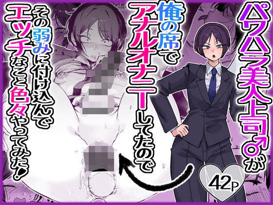 パワハラ美人上司♂が俺の席でアナルオナニーしていたので、その弱みに付け込んでエッチなこと色々やってみた。【酒ノ肴竿門❤フィスト】レビュー