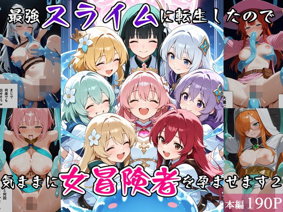 最強スライムに転生したので気ままに女冒険者を孕ませます2【べえむべえむ❤ファンタジー】レビュー