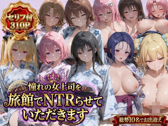 憧れの女上司を旅館でNTRらせていただきます【鴨の家❤辱め】レビュー
