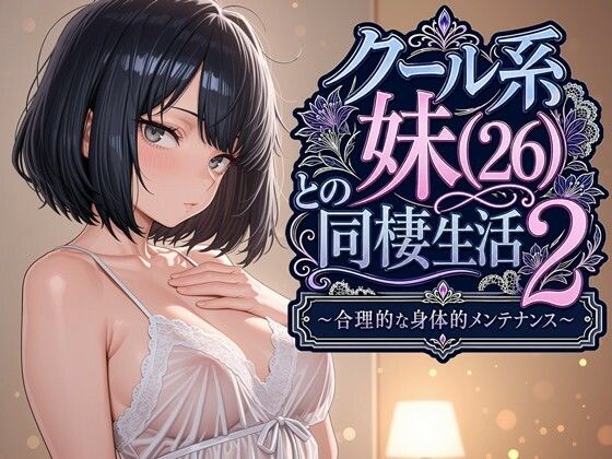 クール系妹（26）との同棲生活2 〜合理的な身体的メンテナンス〜【パルテノンの宴❤デモ・体験版あり】レビュー