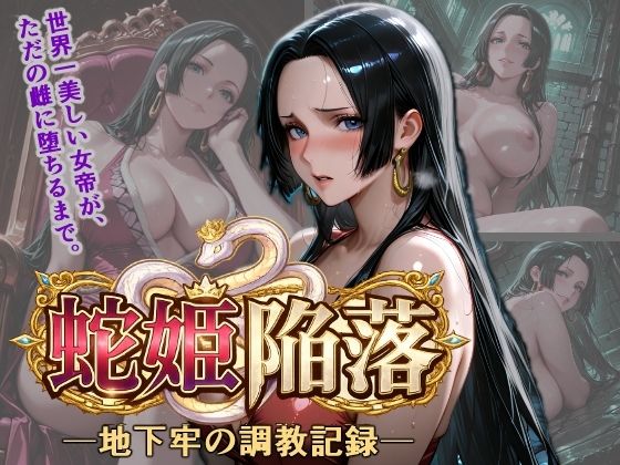 蛇姫陥落 地下牢の調教記録【くさむし❤拘束】レビュー