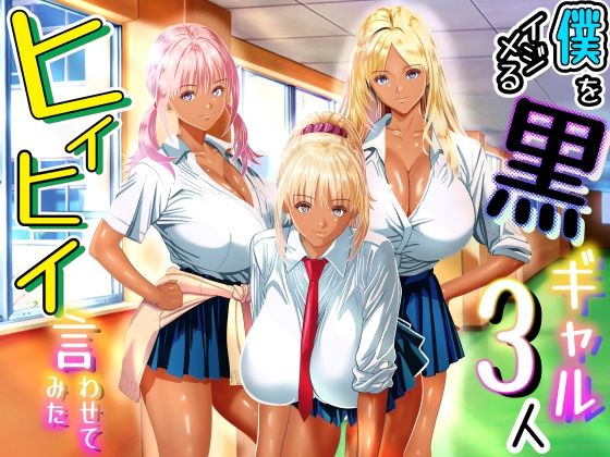 僕をイジメる黒ギャル3人、ヒイヒイ言わせてみた【パンダシズク❤制服】レビュー