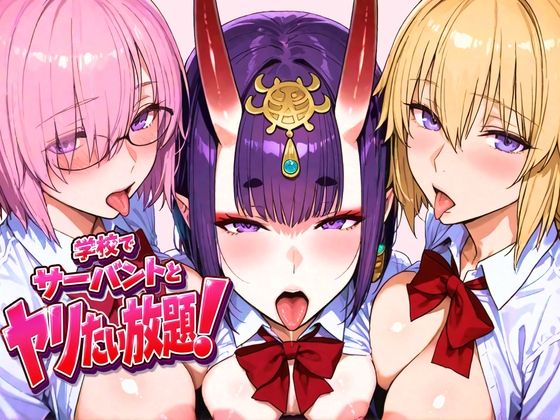 学校でサーバントとヤリたい放題！【ぽち研究会❤制服】レビュー