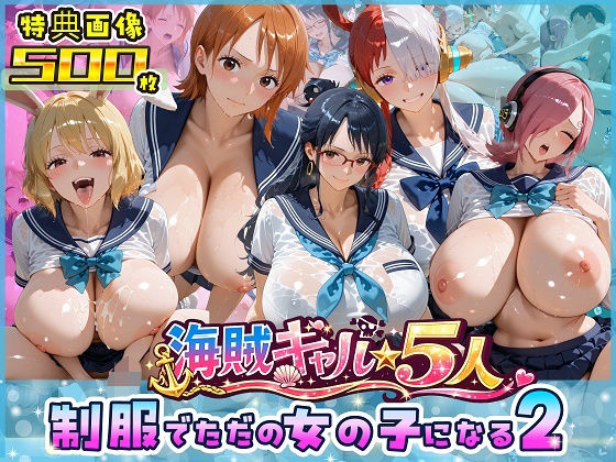 海賊美女5人、制服でただの女の子になる2【ビッグシップ❤制服】レビュー5.00