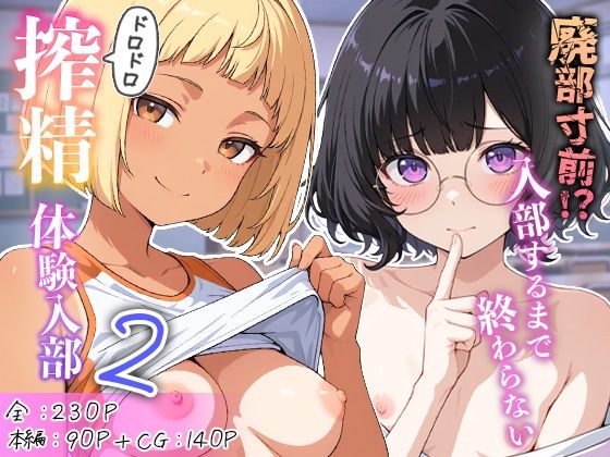 廃部寸前！？入部するまで終わらないドロドロ搾精体験入部 2【めんたい子❤学園もの】レビュー5.00