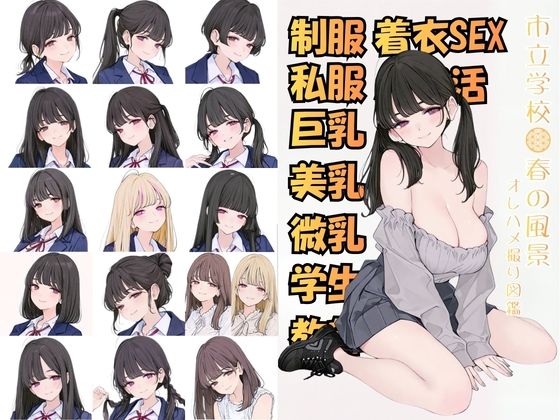 市立学校 春の風景 オレのハメ撮り図鑑【カワイイ法人SJMアニメ❤制服】レビュー