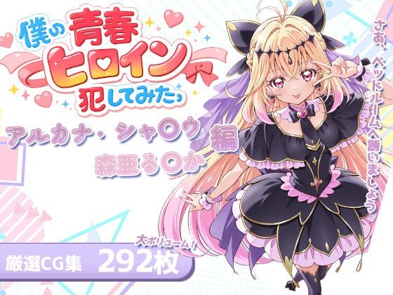 僕の青春ヒロイン犯してみたっアルカナ・シャ〇ウ/森亜る〇か編【LOVERBEAVER❤パイパン】レビュー