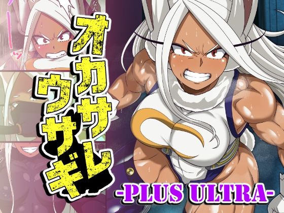 オカサレウサギ-PLUS ULTRA-【PLUTO❤ふたなり】レビュー