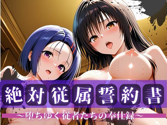 絶対従属誓約書 〜堕ちゆく従者たちの奉仕録〜【古〇川＆西〇寺編】【快堕メモリアル❤拘束】レビュー