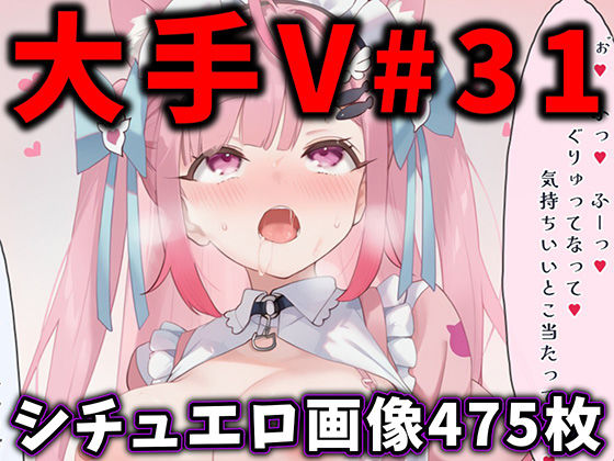 大人気Vtuberのエロ画像集 31【ありすみあのあとりえ❤辱め】レビュー