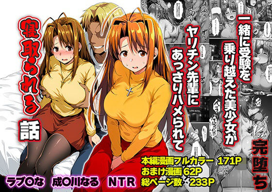 一緒に受験を乗り越えた彼女？がヤリ〇ン先輩に寝取られる話 青春のヒロインNTR【山口雄太郎❤辱め】レビュー5.00