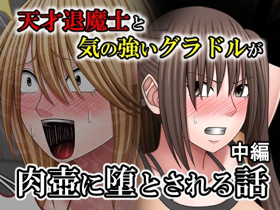 天才退魔士と気の強いグラドルが肉壺に堕とされる話 中編【バイオレット❤拘束】レビュー