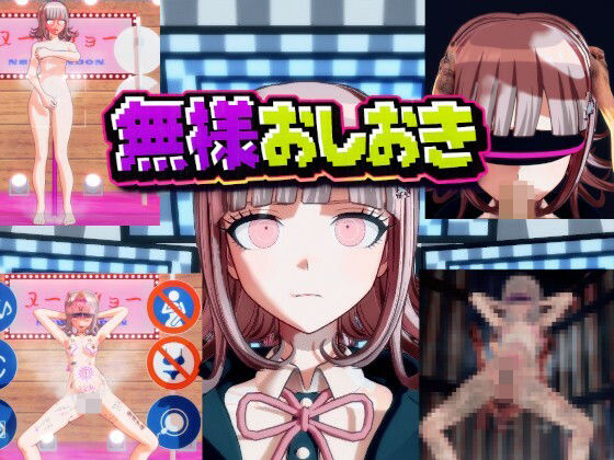 ［ダンガン○ンパ］無様おしおき 七○千秋編【変態紳士❤3DCG】レビュー
