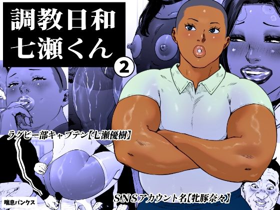 調教日和七瀬くん 2【喘息パンクス❤女装・男の娘】レビュー