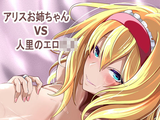 アリス姉ちゃんVS人里のエロ〇キ【4K製作所❤巨乳】レビュー