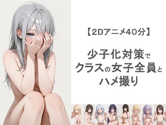 少子化対策でクラスの女子全員とハメ撮りしちゃうアニメーション【EEEDGen❤動画・アニメーション】レビュー