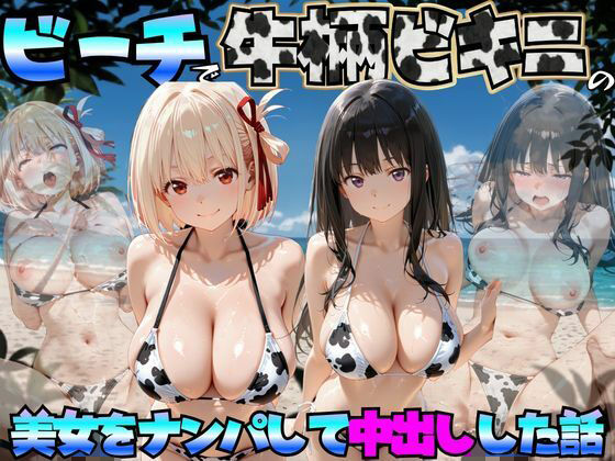 ビーチで牛柄ビキニの美女をナンパして中出しした話 リコリス◯コイル編【エロマンガ島2❤巨乳】レビュー
