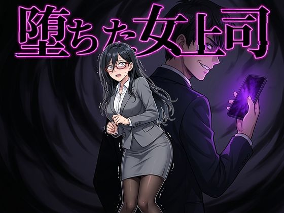 堕ちた女上司【鷹ホーク❤フェラ】レビュー