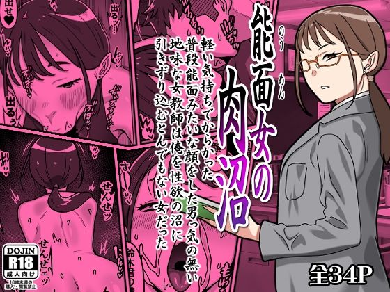 能面女の肉沼【カルパッチョ❤学園もの】レビュー