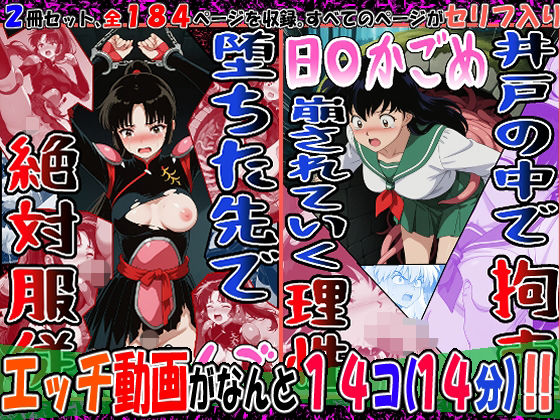 『井戸の中で拘束、崩されていく理性』（日〇かごめ）＆『堕ちた先で絶対服従』（さんご）2冊セット、動画14本【エレガントビジョン❤動画・アニメーション】レビュー