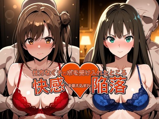 弱みを握られチ●ポを受け入れたところ快感を教え込まれ陥落【島●卯月＆渋●凛】【おっぱいLab❤バニーガール】レビュー