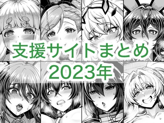 2023年支援サイトまとめ【蒼山工房❤巨乳】レビュー