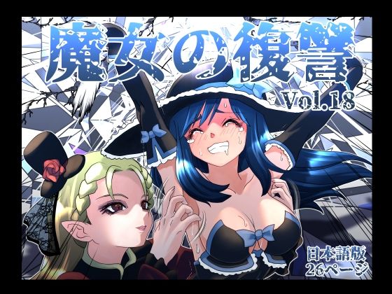 魔女の復讐Vol.18【マジックハンズ❤くすぐり】レビュー