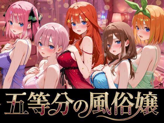 五等分の風俗嬢【よこよこ出版❤巨乳】レビュー