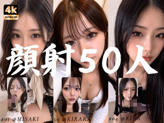 清楚な彼女たちの顔が大量顔射で汚されて…【50人オムニバス/4K縦動画】【AI顔射同好会❤お嬢様・令嬢】レビュー5.00