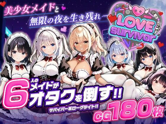 【スマホ対応】LoveSurvivor 〜美少女メイドと無限の夜を生き残れ〜【はつゆき❤デモ・体験版あり】レビュー